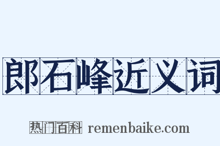 郎石峰近义词是什么意思的图片